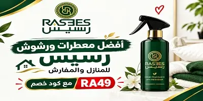 أفضل معطرات ورشوش رسيس