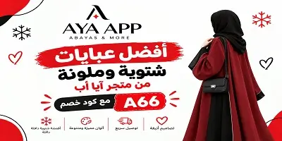 أفضل عبايات شتوية وملونة من آيا أب