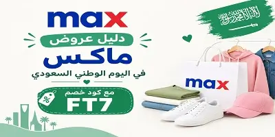 عروض ماكس اليوم الوطني