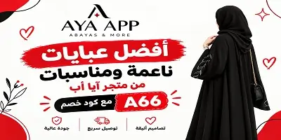 أفضل عبايات ناعمة ومناسبات من آيا أب