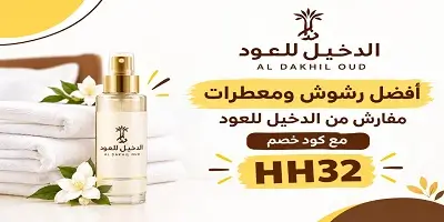 أفضل رشوش ومعطرات مفارش من الدخيل للعود