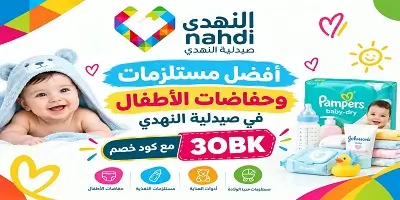 أفضل مستلزمات الأطفال في صيدلية النهدي