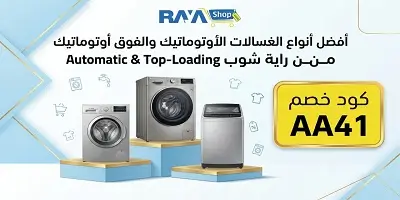 أفضل أنواع الغسالات الأوتوماتيك والفوق أوتوماتيك من راية شوب 