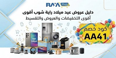 دليل عروض عيد ميلاد راية شوب أقوى التخفيضات والتقسيط