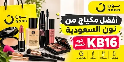 أفضل مكياج أصلي من نون السعودية