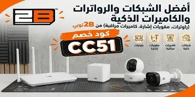 أفضل أجهزة الشبكات والرواترات والكاميرات الذكية من 2B