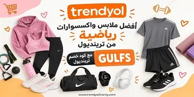 أفضل ملابس واكسسوارات رياضية من ترينديول