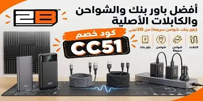 أفضل باور بنك وشواحن وكابلات أصلية من 2B