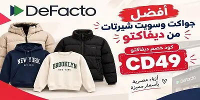 أفضل جواكت والسويت شيرتات ديفاكتو