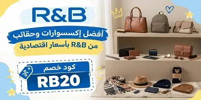 أفضل إكسسوارات وحقائب من R&B ار اند بي