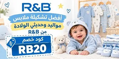 أفضل تشكيلة ملابس مواليد وحديثي الولادة من R&B ار اند بي