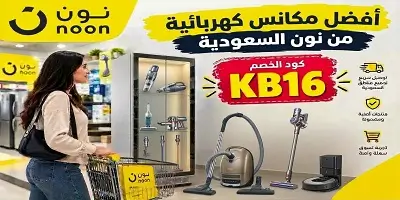 أفضل مكانس كهربائية وروبوت الذكية من نون السعودية