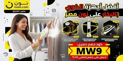 أفضل أجهزة الكوي بالبخار على نون
