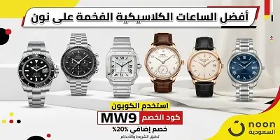 أفضل الساعات الكلاسيكية الفخمة على نون
