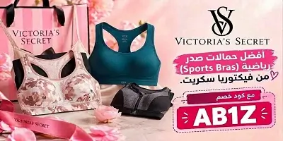 أفضل حمالات صدر رياضية Sports Bras من فيكتوريا سيكريت