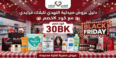 دليل عروض البلاك فرايدي من صيدلية النهدي