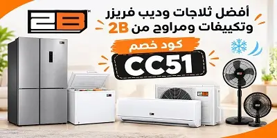 أفضل ثلاجات وديب فريزر وتكييفات ومراوح من 2B