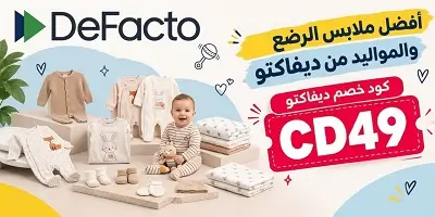 أفضل ملابس الرضع والمواليد من ديفاكتو