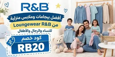 أفضل بيجامات وملابس منزلية من R&B ار اند بي