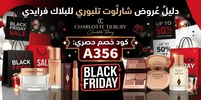 دليل عروض البلاك فرايدي من شارلوت تلبوري