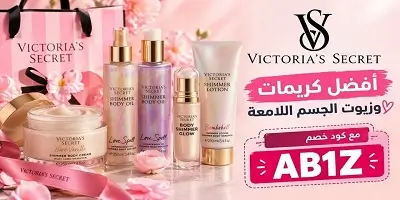 أفضل كريمات وزيوت الجسم اللامعة Shimmer من فيكتوريا سيكريت