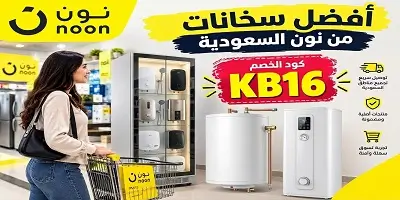 أفضل سخانات كهرباء وغاز من نون السعودية