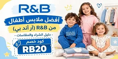 أفضل ملابس أطفال من R&B (آر أند بي)