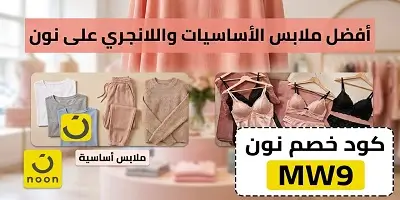 أفضل ملابس الأساسيات واللانجري على نون