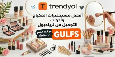 أفضل مستحضرات مكياج وأدوات تجميل من ترينديول