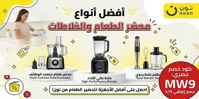 أفضل محضرات الطعام والخلاطات على نون