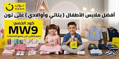 أفضل ملابس الأطفال (بناتي وأولادي) على نون