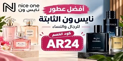أفضل عطور نايس ون الثابتة للرجال والنساء