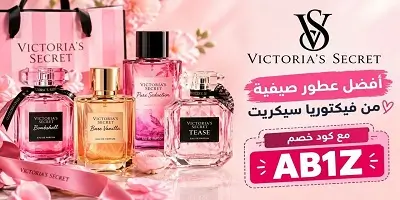 أفضل عطور صيفية من فيكتوريا سيكريت