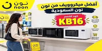 أفضل ميكرويف  من نون السعودية