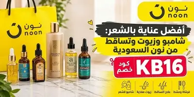 أفضل روتين عناية بالشعر من نون السعودية