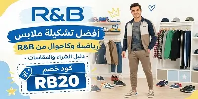 أفضل تشكيلة ملابس رجالية رياضية وكاجوال من R&B ار اند بي