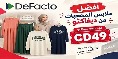 أفضل ملابس المحجبات من ديفاكتو