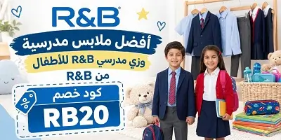 أفضل ملابس مدرسية وزي مدرسي للأطفال من R&B ار اند بي