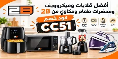 أفضل قلايات وميكروويف ومحضرات طعام ومكاوي من 2B