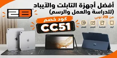أفضل أجهزة التابلت والآيباد من 2B