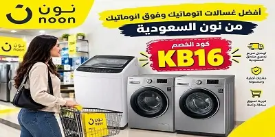 أفضل غسالات اتوماتيك وفوق اتوماتيك من نون السعودية 