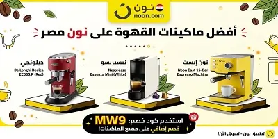 أفضل ماكينات القهوة على نون