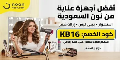 أفضل أجهزة عناية نسائية استشوار وبيبي ليس وازالة شعر من نون السعودية