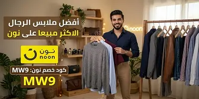 أفضل ملابس الرجال الأكثر مبيعاً على نون