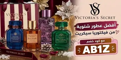 أفضل العطور الشتوية من فيكتوريا سيكريت
