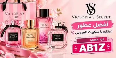 أفضل عطور فيكتوريا سيكريت للعروس