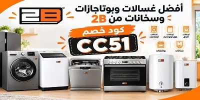 أفضل غسالات وبوتاجازات وسخانات من 2B