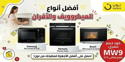أفضل أنواع الميكروويف والأفران على نون