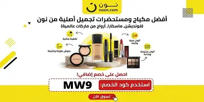 أفضل مكياج ومستحضرات تجميل أصلية من نون
