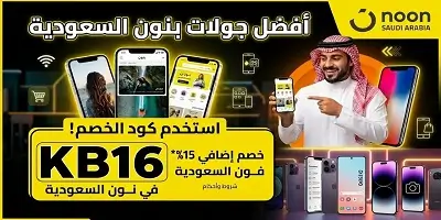 أفضل جوالات ايفون وسامسونج من نون السعودية